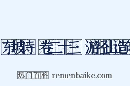 东坡诗·卷二十三·游径山造句是什么意思的图片